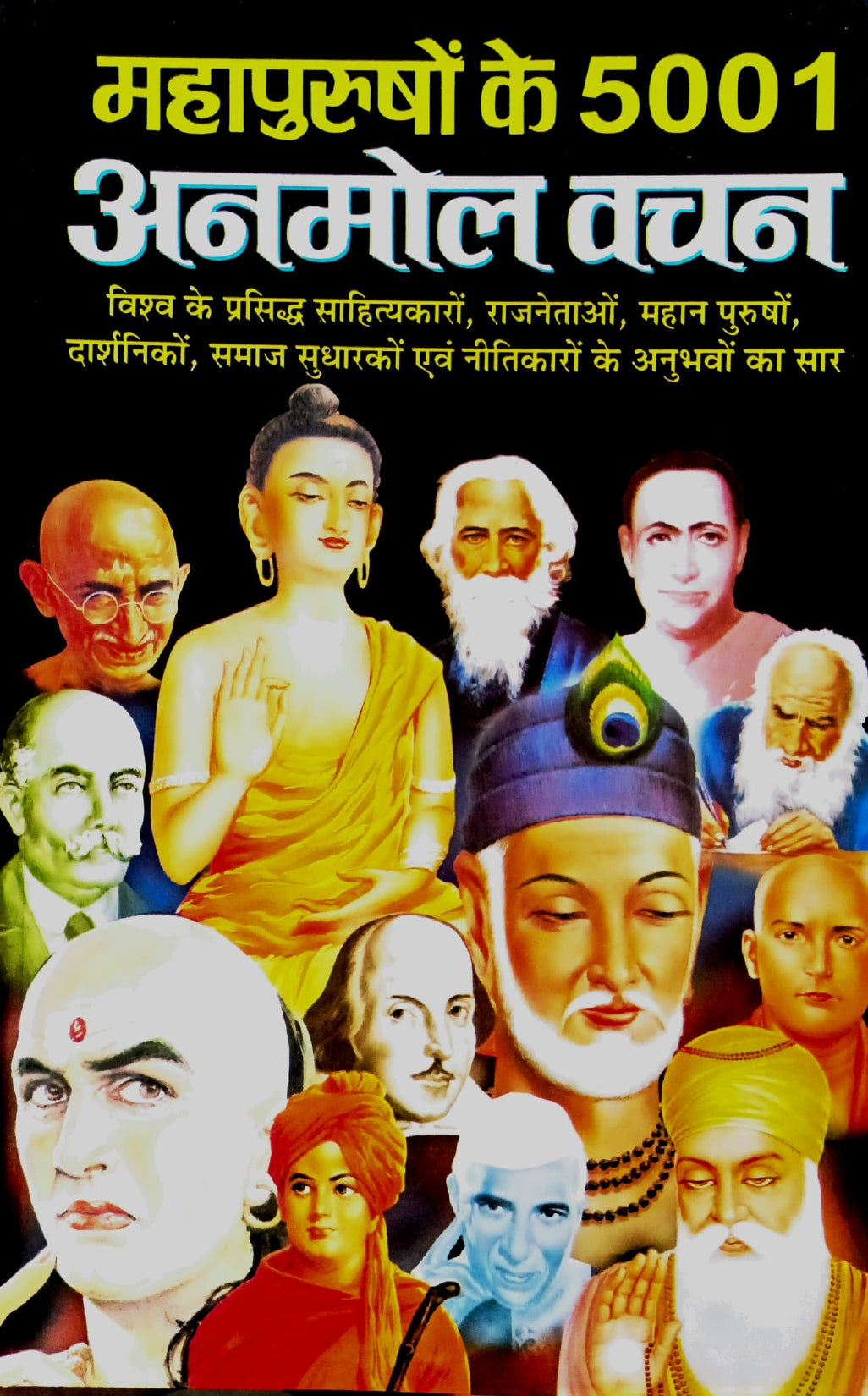 Mahapurushon ke 5001 Anmol Vachan [Hindi]