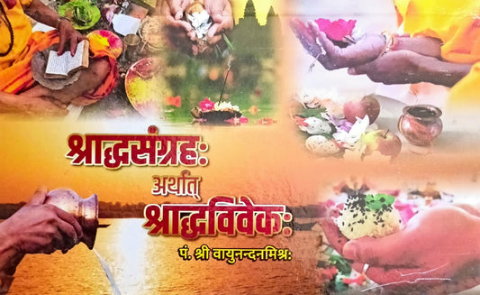 Shradh Sangrah Arthat Shradh Vivekah (Hindi Tika) [Sanskrit Hindi]
