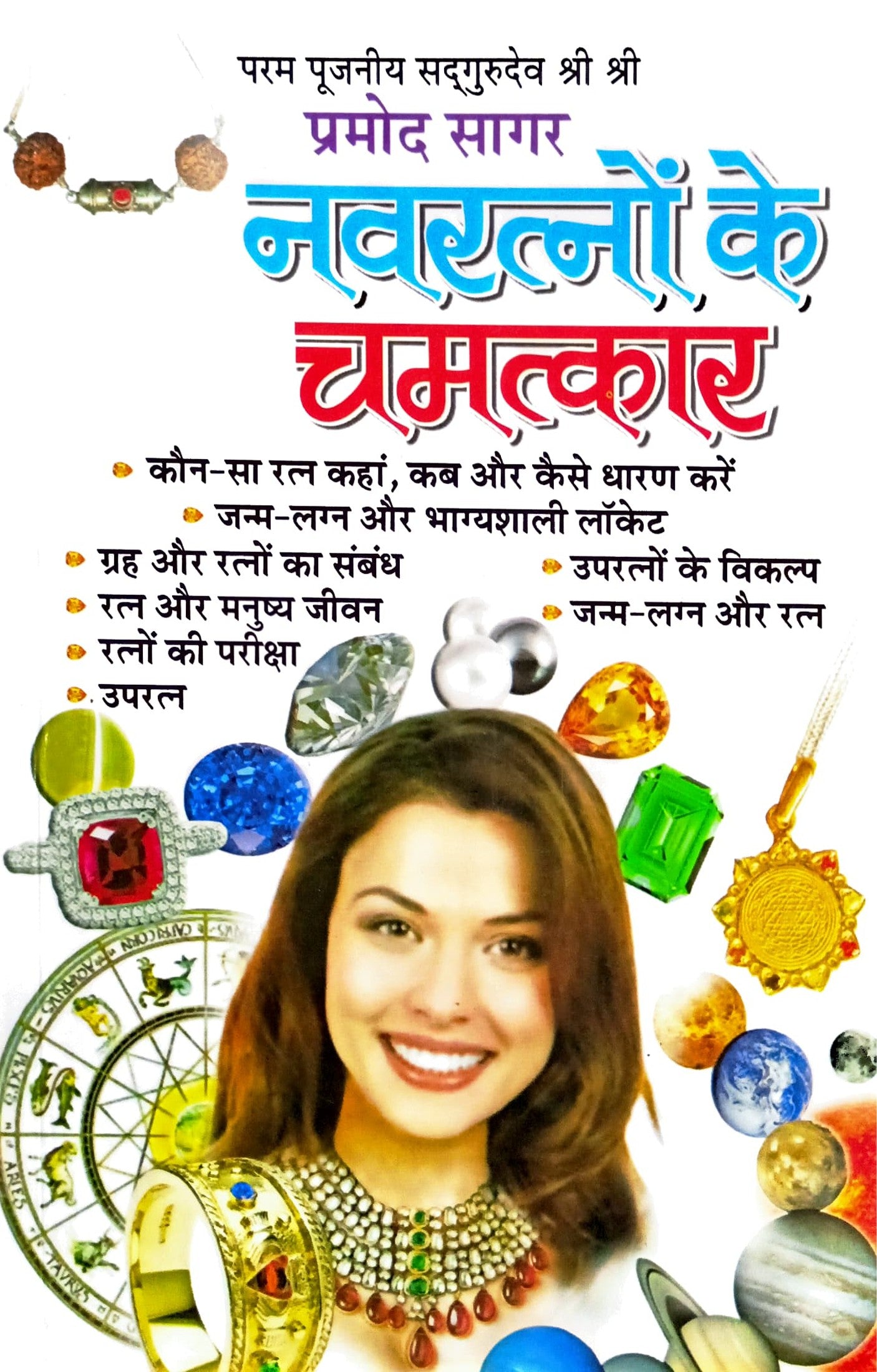 Navratno Ke Chamatkar [Hindi]