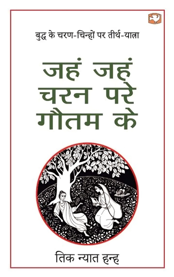 Jahn Jahn Charan Pare Gautam Ke [Hindi]