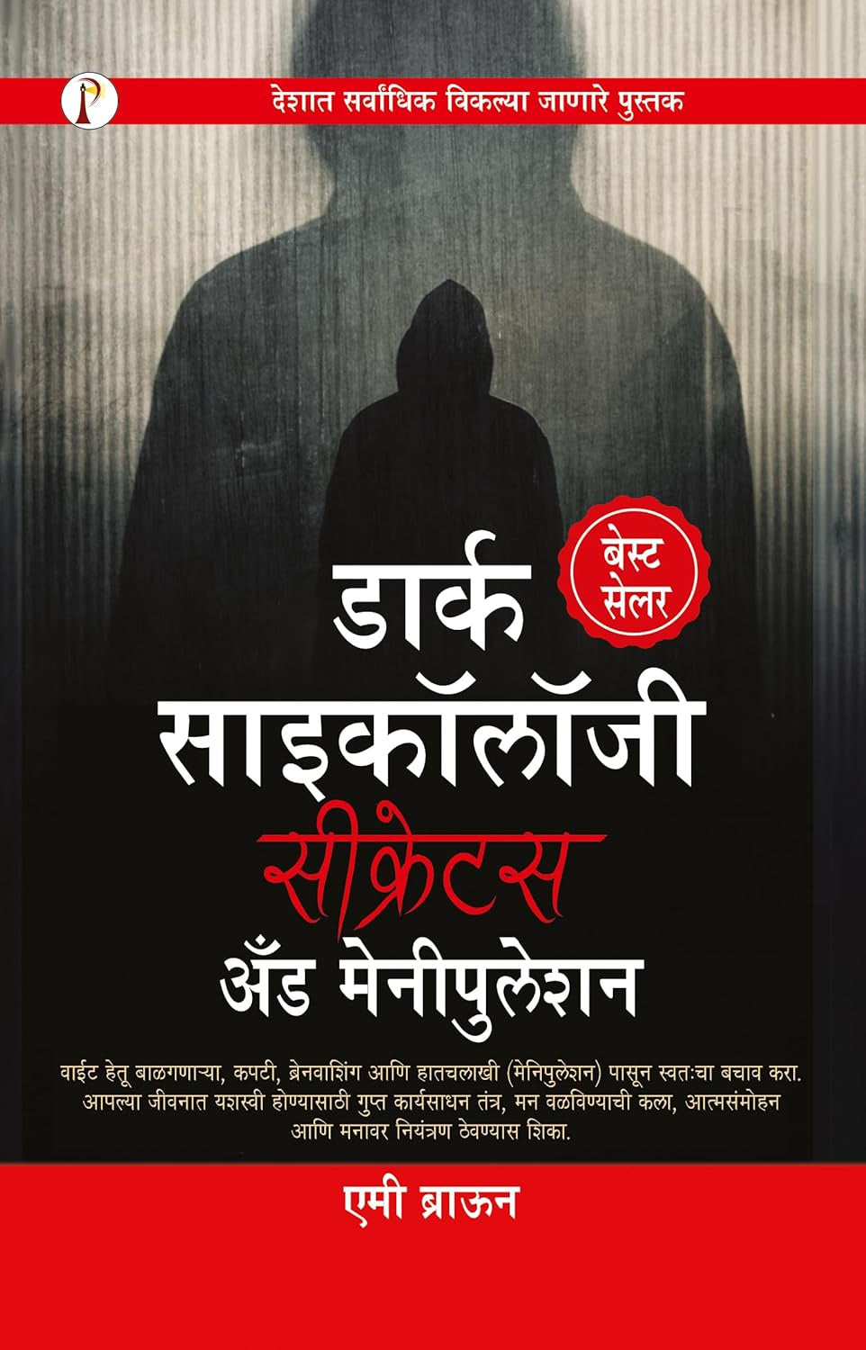 Dark Psychology: Secrets and Manipulation [Marathi]