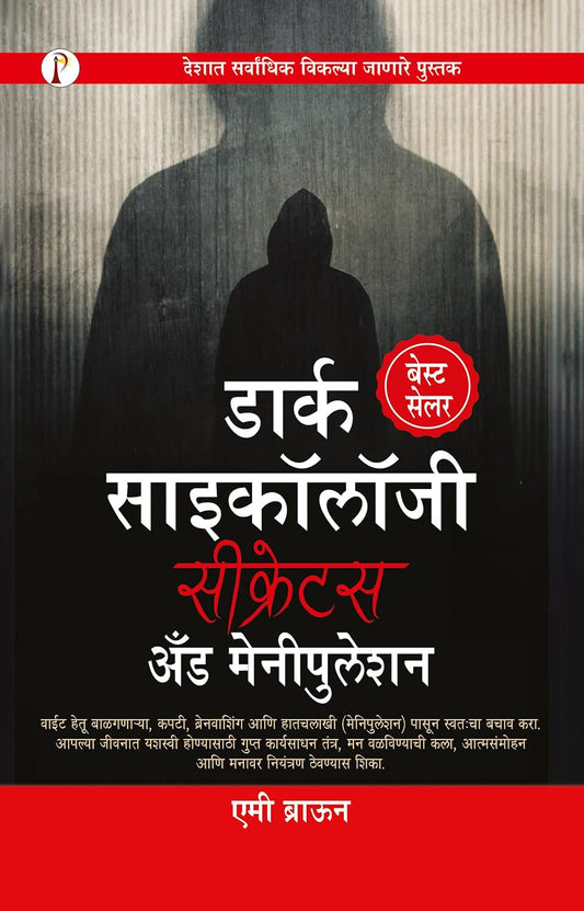 Dark Psychology: Secrets and Manipulation [Marathi]