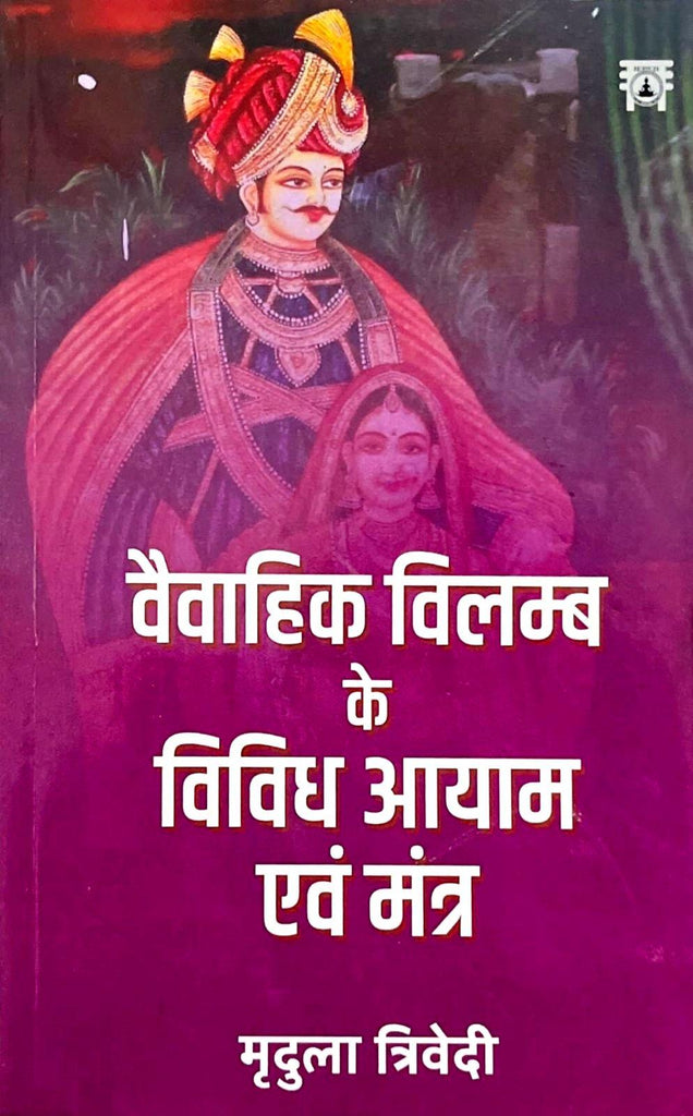 Vaivahik Vilamb Ke Vividh Aayam Evam Mantra [Hindi]