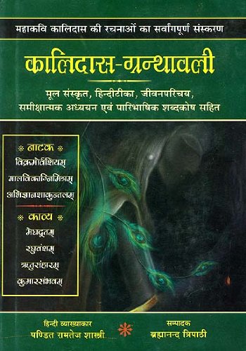 kalidas-granthawali-brahmanand-tripathi