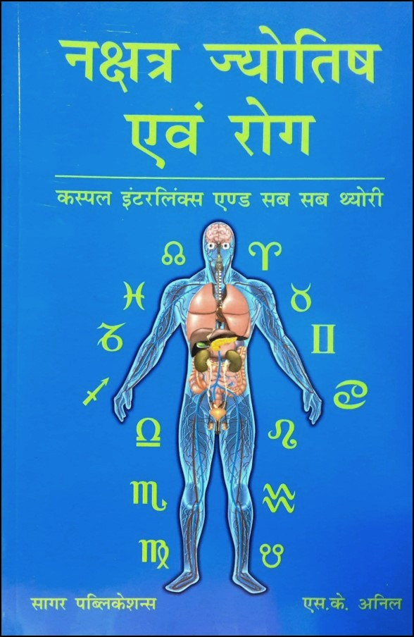nakshatra-jyotish-awam-rog-cuspal-interlinks-and-sub-sub-theory