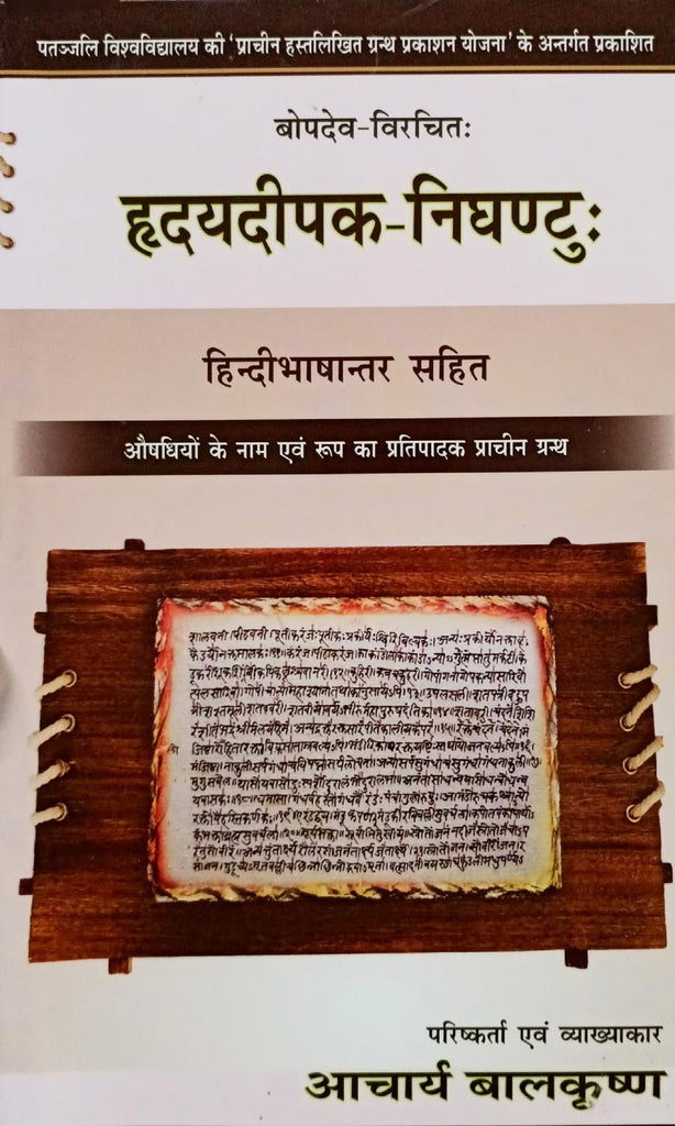 Hruday Deepak Nighantu [Sanskrit Hindi]