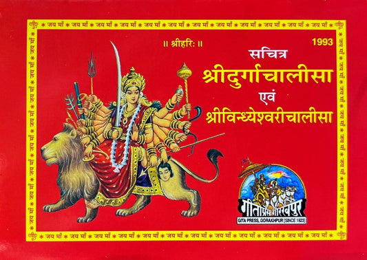 Shri Durga Chalisa Evam Vindhyeshwari Chalisa Sachitra (1993)