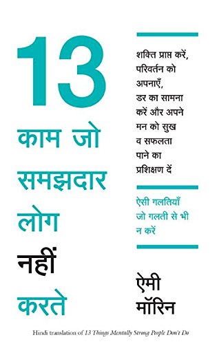 13-kaam-jo-samajhdar-log-nahi-karte-amy-morin-manjul-publication