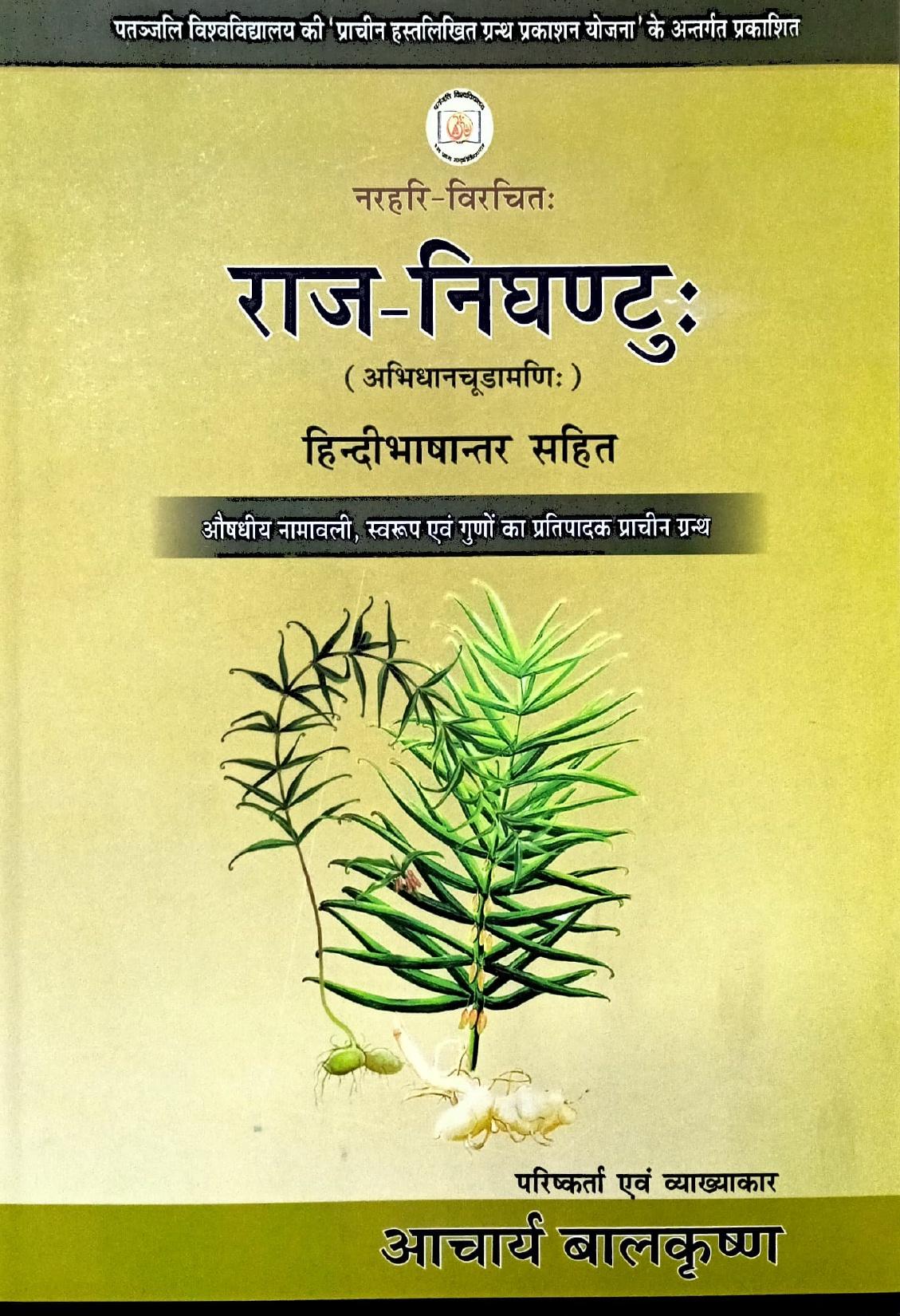 Raj Nighantu [Sanskrit Hindi]