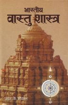 Bharatiya Vastu Shastra [Hindi]