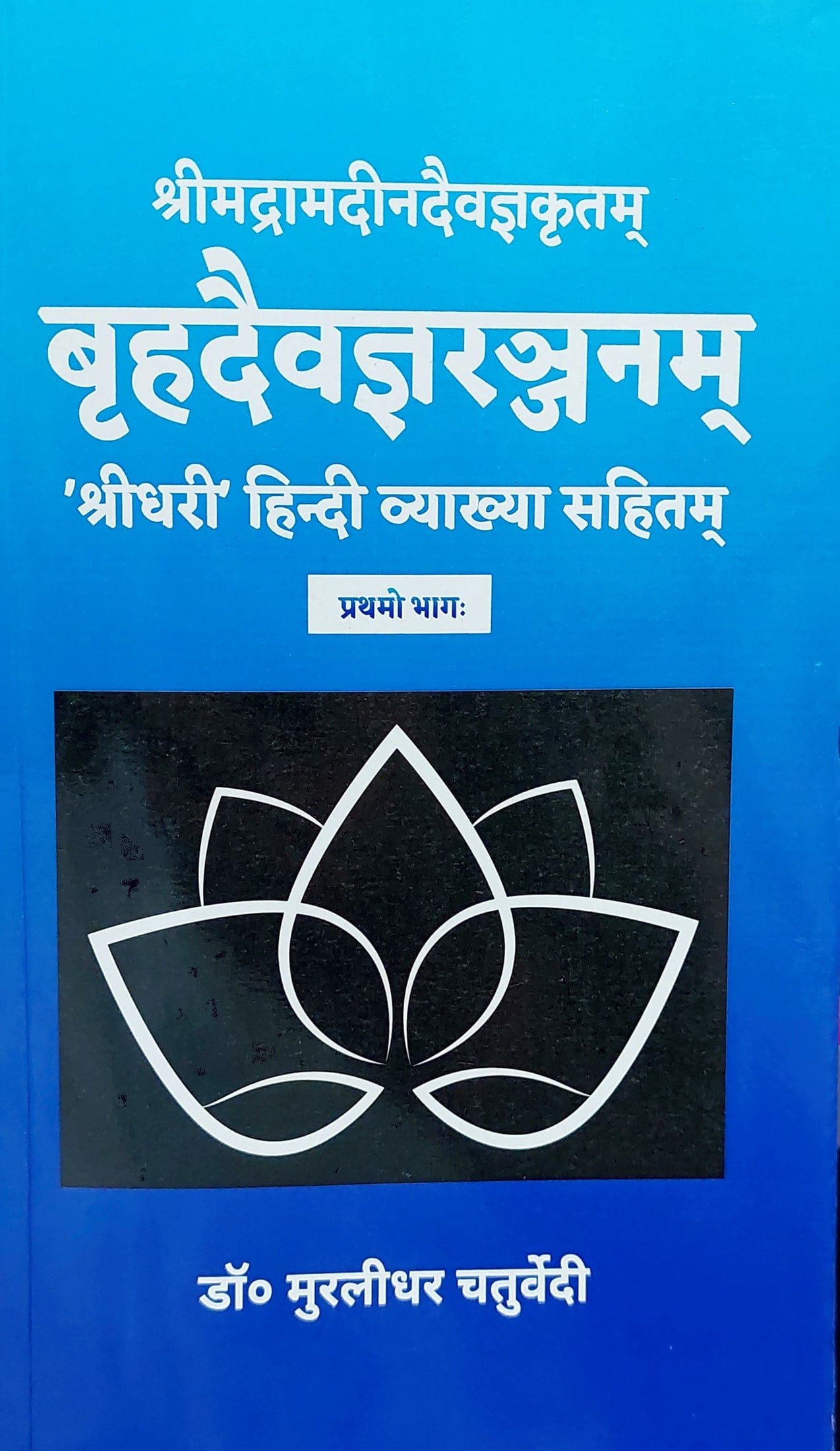 brihad-daivagya-ranjanam-part-1-hindi-murlidhar-chaturvedi