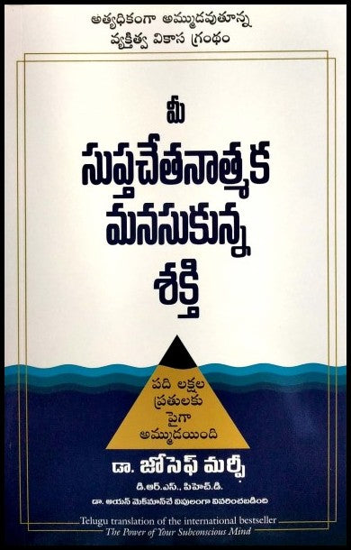 the-power-of-your-subconscious-mind-telugu