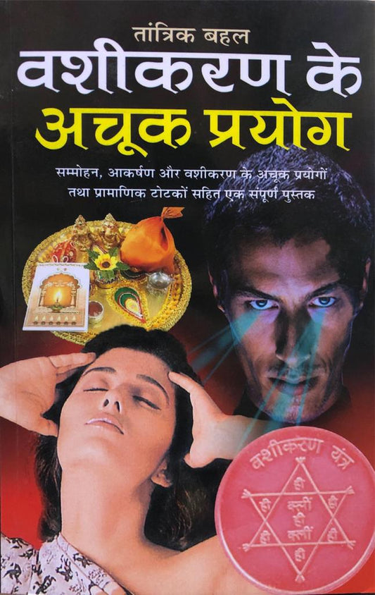 vashikaran-ke-achook-prayog-hindi