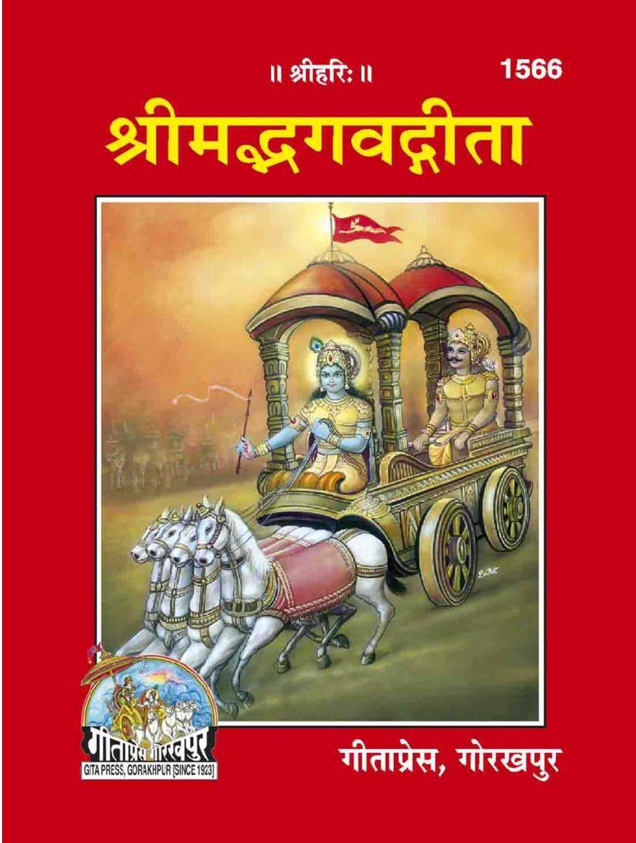Shrimad Bhagwat Geeta (1566) [Sanskrit Hindi]
