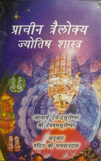 prachin-trailokya-jyotish-shastra
