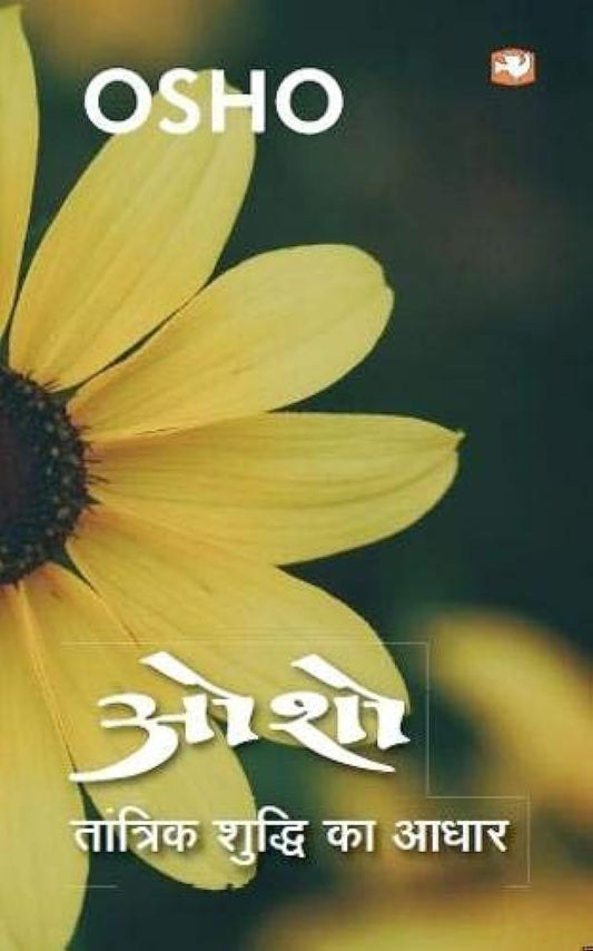 Osho: Tantrik Shuddhi ka Adhar [Hindi]