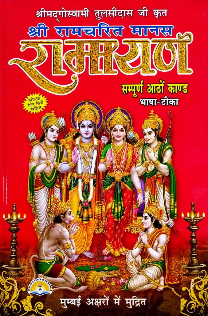 Shri Ramcharit Manas Ramayan: Tulasidas Ji Krit (296R) [Bhasha Tika]