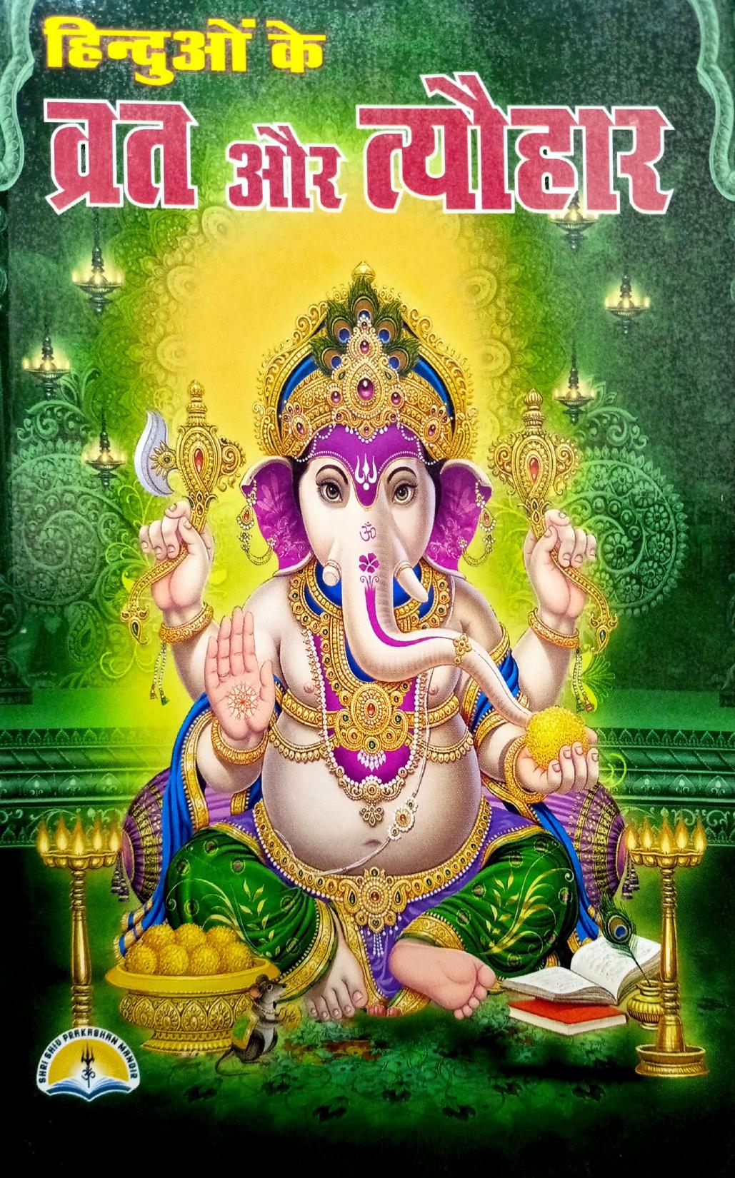 Hinduon ke Vrat aur Tyohar (429R)