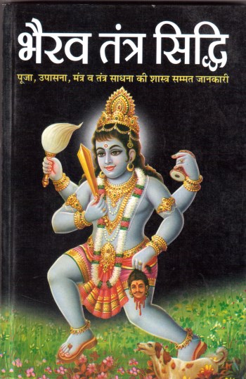 bhairav-tantra-sidhi-pooja-upaasna-mantra-vai-tantra-ki-shashtra-sammat-jaankaari-hindi