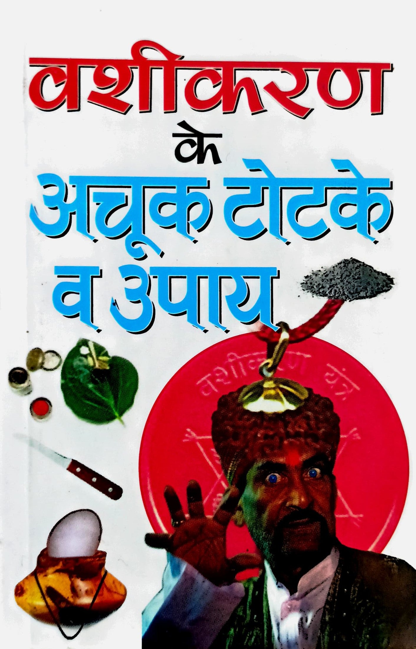 Vashikaran ke Achook Totke va Upaya [Hindi]