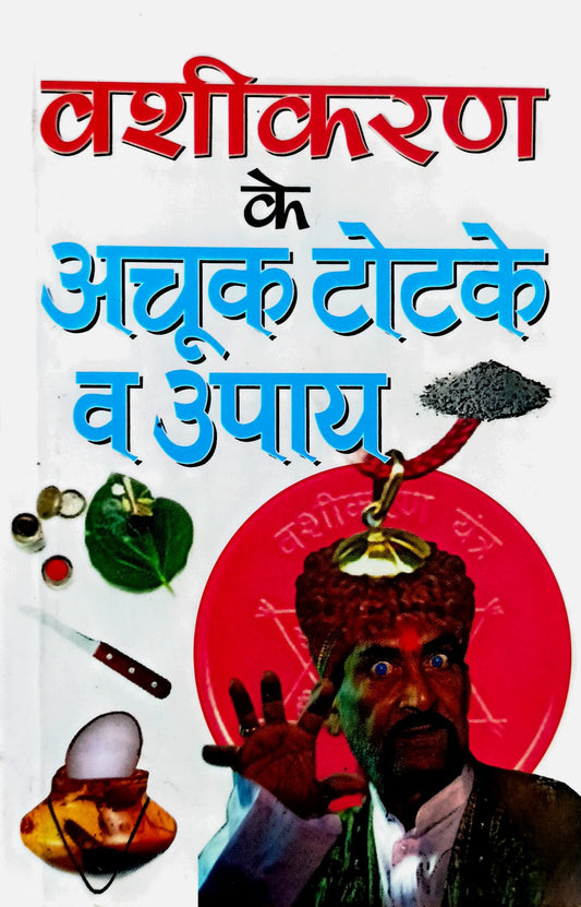 Vashikaran ke Achook Totke va Upaya [Hindi]