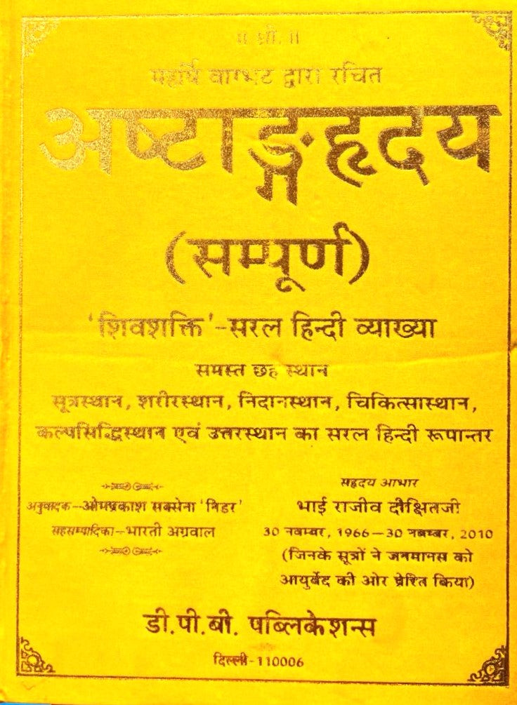 Ashtang Hridaya Sampurn (Maharishi Vaghbhatt Dwara Rachit) [Hindi]