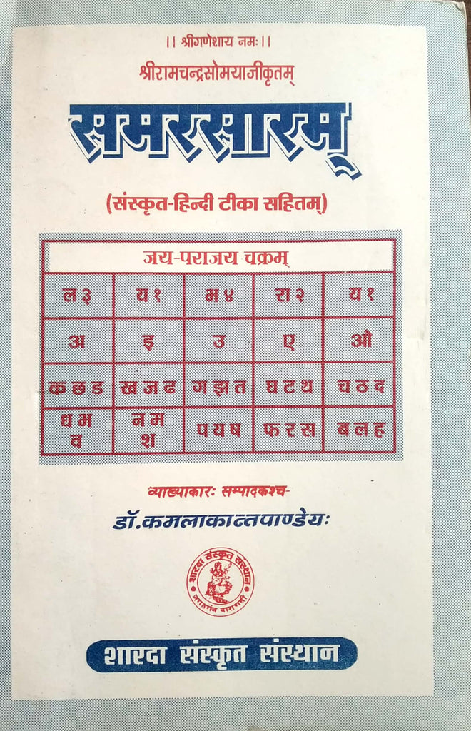 samarsaaram-sanskrit-hindi-tika-sahit-hindi