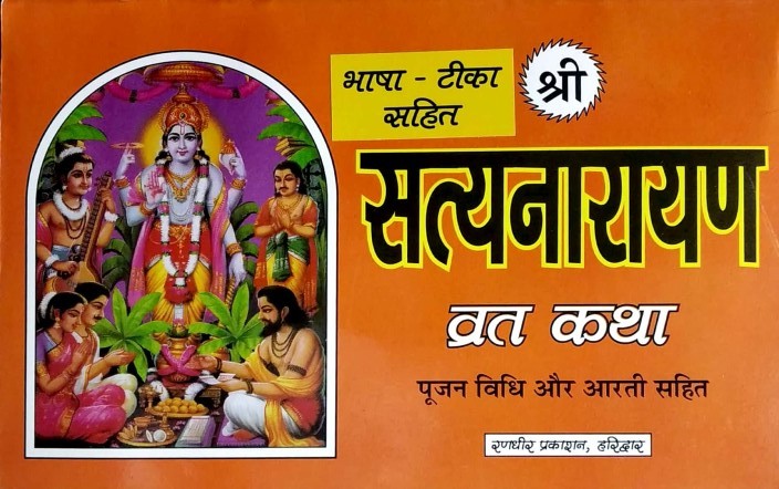 satyanarayan-vrat-katha-poojan-vidhi-aur-aarti-sahit