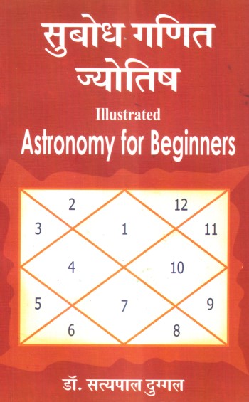 subodh-ganit-jyotish-illustrated-astronomy-for-beginners