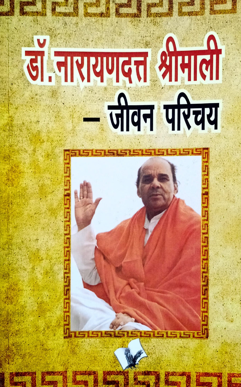 Dr Narayan Dutt Shrimarli - Jeevan Parichay [Hindi]