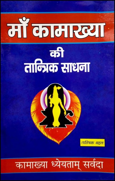 ma-kamakhya-ki-tantrik-sadhna