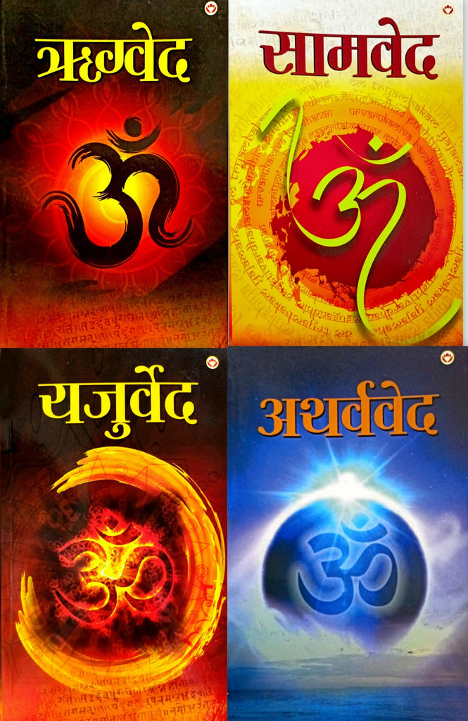 Vedas in Hindi (4 Books: Rigved, Samved, Yajurved, Atharvaved)