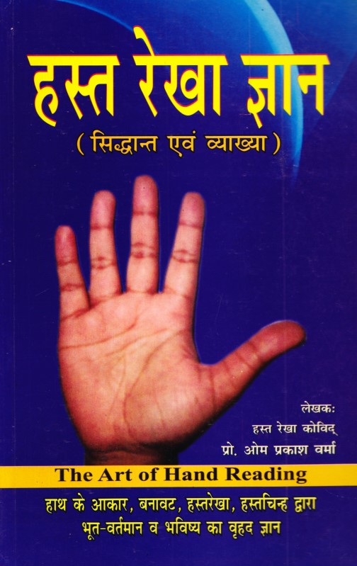 hastrekha-gyan-sidhant-awam-vyakhya-hindi