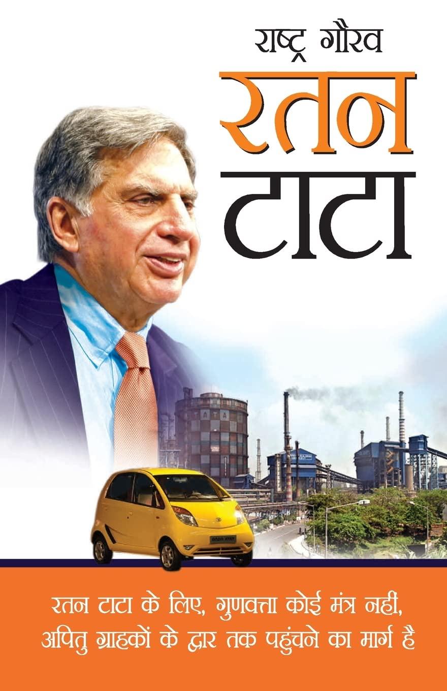 Ratan Tata [Hindi]