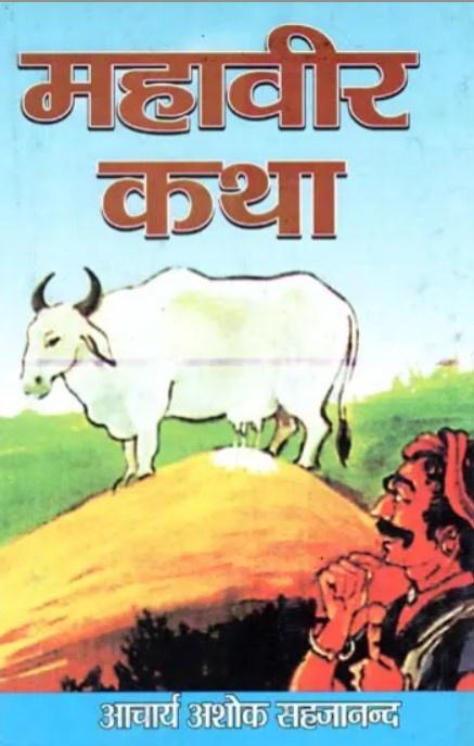 Mahaveer Katha [Hindi]