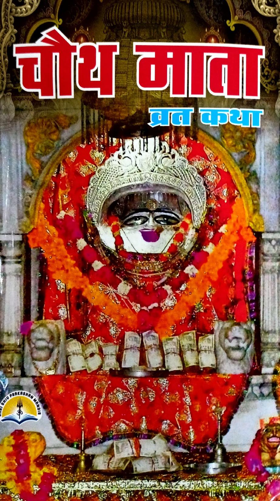 Chauth Mata Vrat Katha (544R) [Hindi]