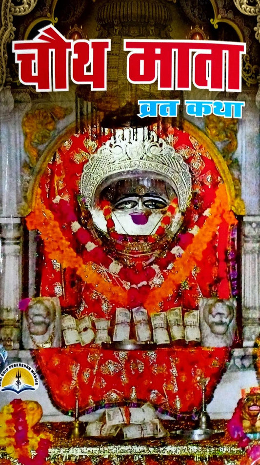 Chauth Mata Vrat Katha (544R) [Hindi]