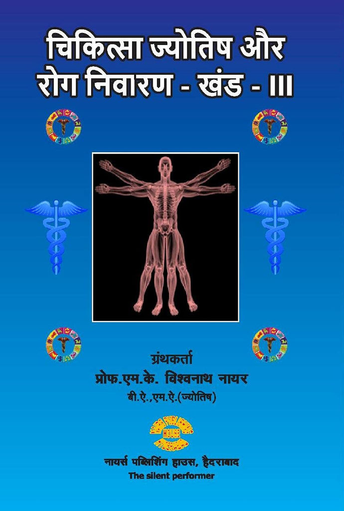 chikitsa-jyotish-aur-rog-nivaran-khand-3