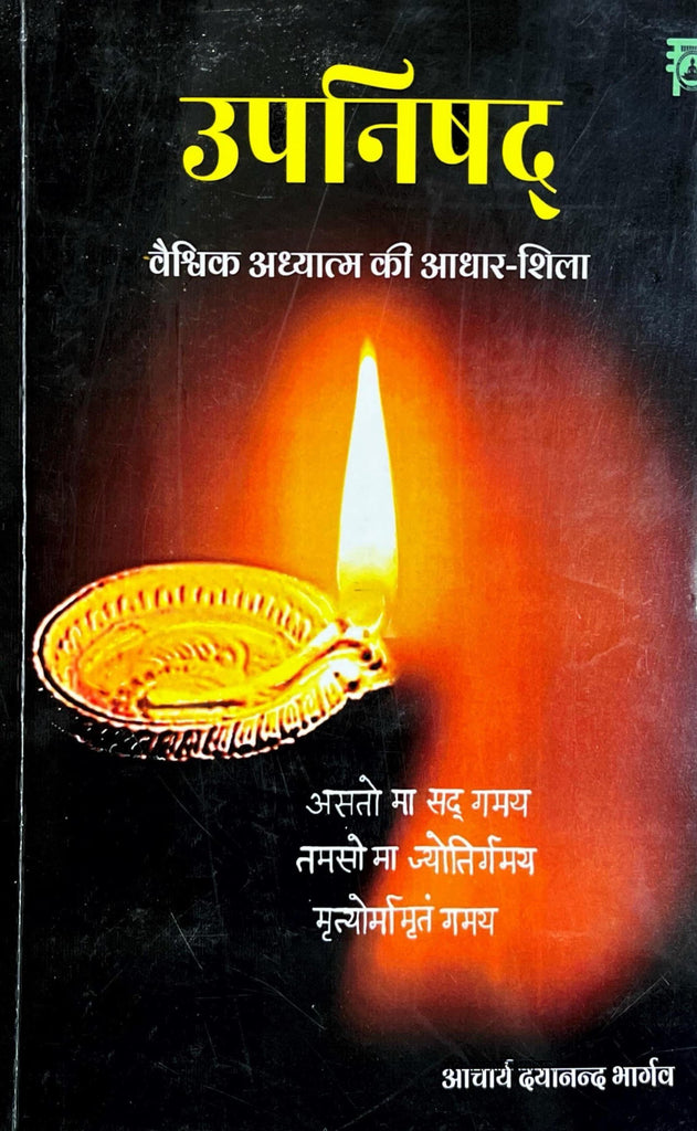 Upanishad: Vaishvik Adhyatma ki Adhar Shila [Hindi]