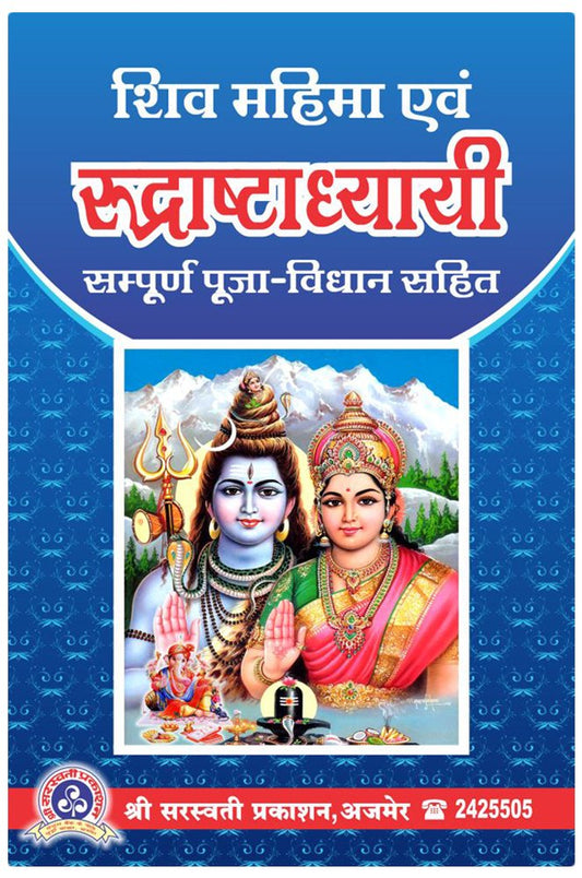 shiv-mahima-evam-rudrashtadhyayi-mordhwaj-sharma