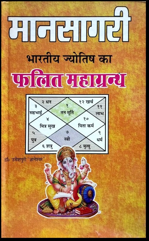 maansaagri-bhartiya-jyotish-ka-phalit-mahagranth
