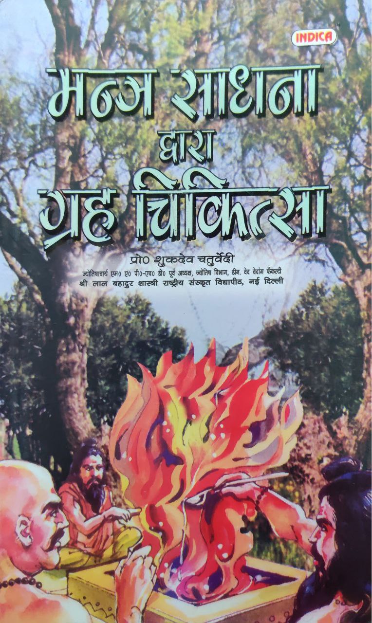 mantra-sadhna-dwara-grah-chikitsa