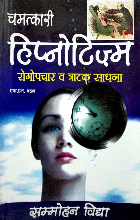 chamatkari-hipnotism-rogopchaar-va-tratak-sadhna
