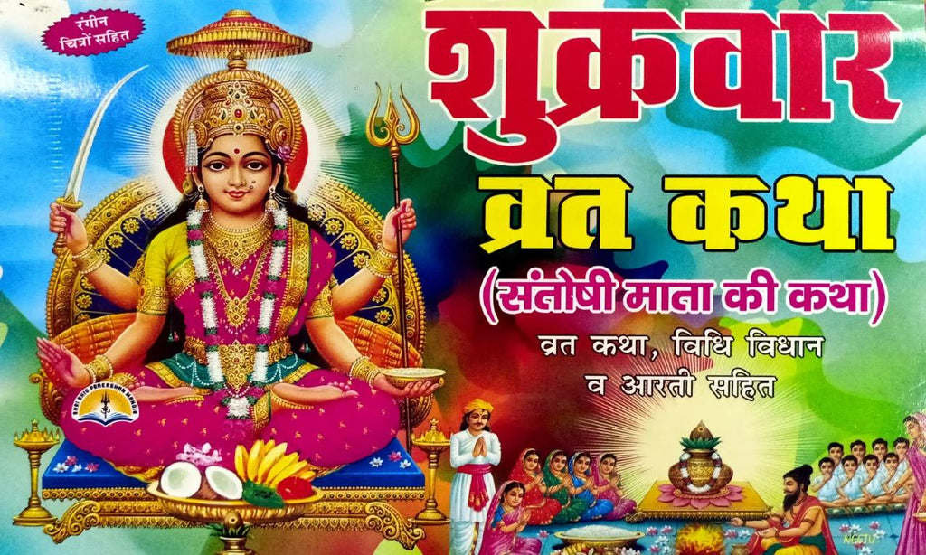 Shukra Var Vrat Katha: Santoshi Mata Ki Katha, Vivdhi Vidhan Sahit (16R) [Hindi]