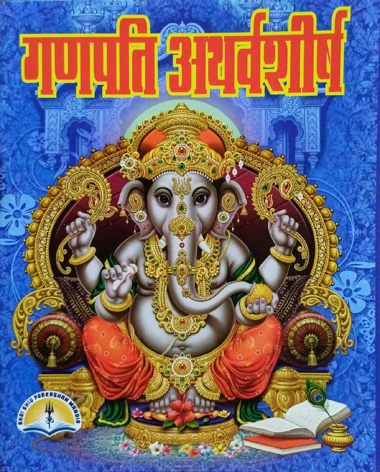 Ganpati Atharvashirsh [Sanskrit Hindi]