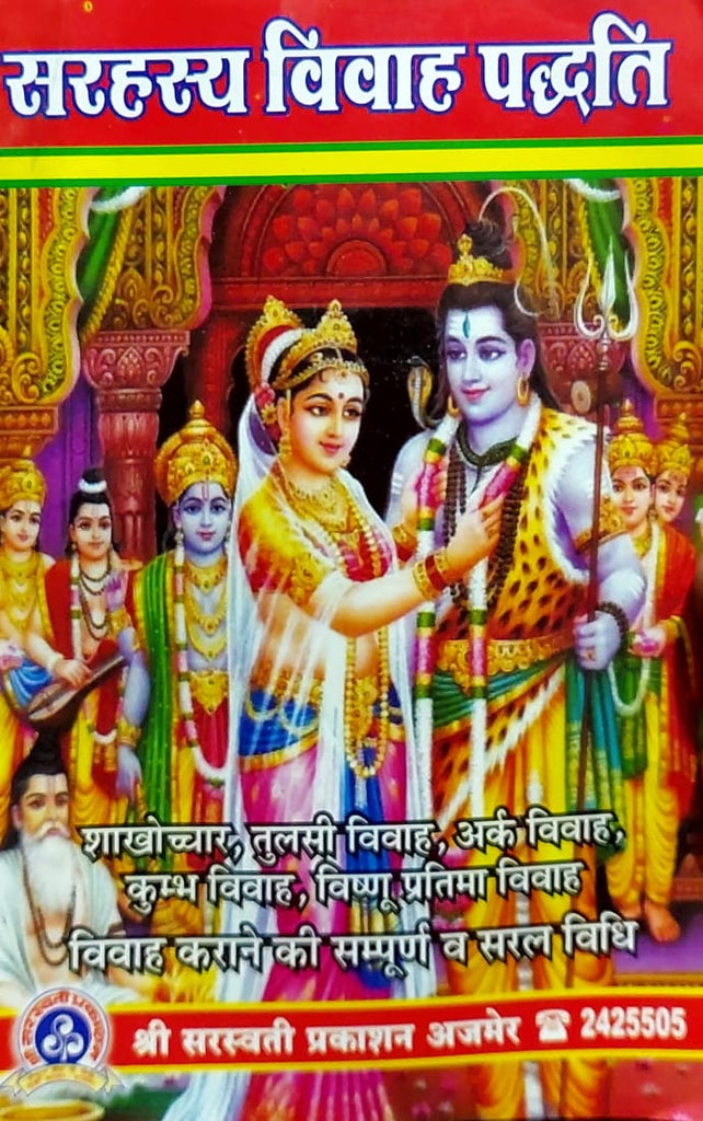 sarahasya-vivah-paddhati-swaroopchandr-shastri-shri-saraswati-prakashan