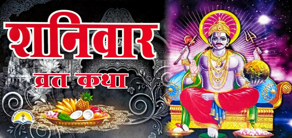 Shani Var Vrat Katha (556R) [Hindi]