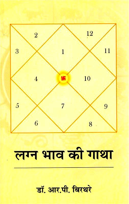lagn-bhav-ki-gatha