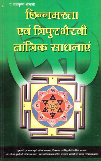 chinnamasta-evam-tripurbharvi-tantrik-sadhanaye