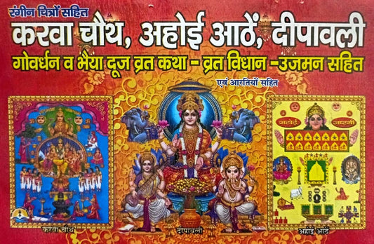 Karwa Chauth Ahoi Athe Dipawali Katha